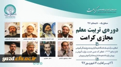 دوره آموزشی «تربیت معلم تراز انقلاب اسلامی (کرامت)»
 2