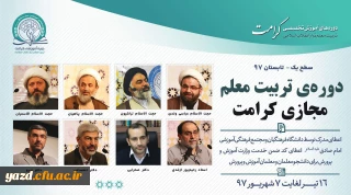 دوره آموزشی «تربیت معلم تراز انقلاب اسلامی (کرامت)»