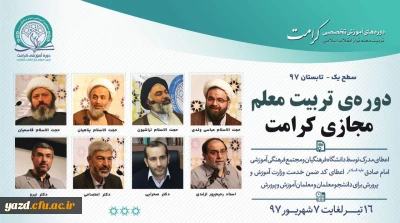 دوره آموزشی «تربیت معلم تراز انقلاب اسلامی (کرامت)»