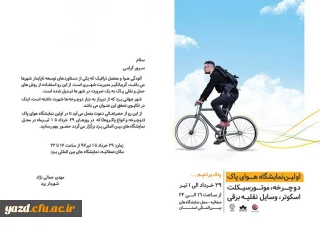 برگزاری اولین نمایشگاه هوای پاک در یزد