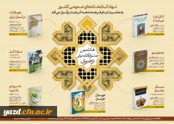 هشتمین جشنواره کتابخوانی رضوی
 2