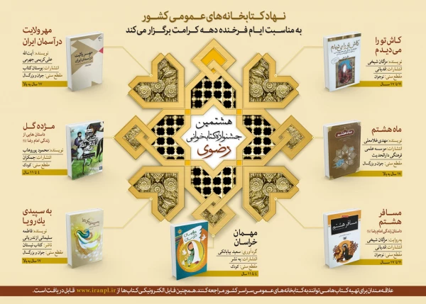 هشتمین جشنواره کتابخوانی رضوی
 2