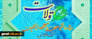 برگزاری طرح ولایت کشوری ویژه دانشجومعلمان دانشگاه فرهنگیان سراسر کشور