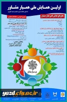 اولین همایش ملی همیار مشاور
 2