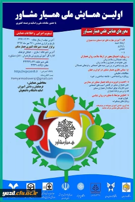 اولین همایش ملی همیار مشاور