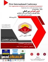 اولین کنفرانس بین المللی رویکردهای نوین در مدیریت کسب و کار و حسابداری