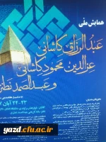 همایش ملی بررسی آثار واندیشه های سه عالم بزرگ عرفان اسلامی – ایرانی، عبدالرزاق کاشانی، عزالدین محمودکاشانی و عبدالصمد نطنزی
 2