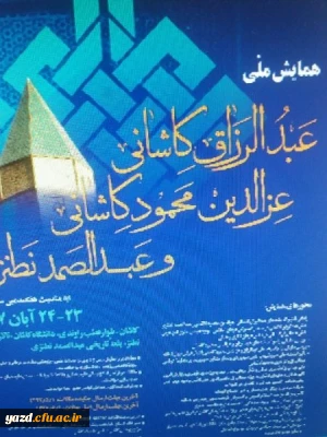 همایش ملی بررسی آثار واندیشه های سه عالم بزرگ عرفان اسلامی – ایرانی، عبدالرزاق کاشانی، عزالدین محمودکاشانی و عبدالصمد نطنزی