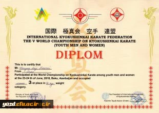 پیام تبریک دکتر رضایی  به مناسبت کسب مقام سوم در رقابت های قهرمانی جهانی رشته کاراته سبک کیوکوشین (باکو 2018)