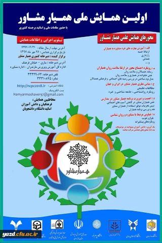 برگزاری نخستین همایش همیار مشاور