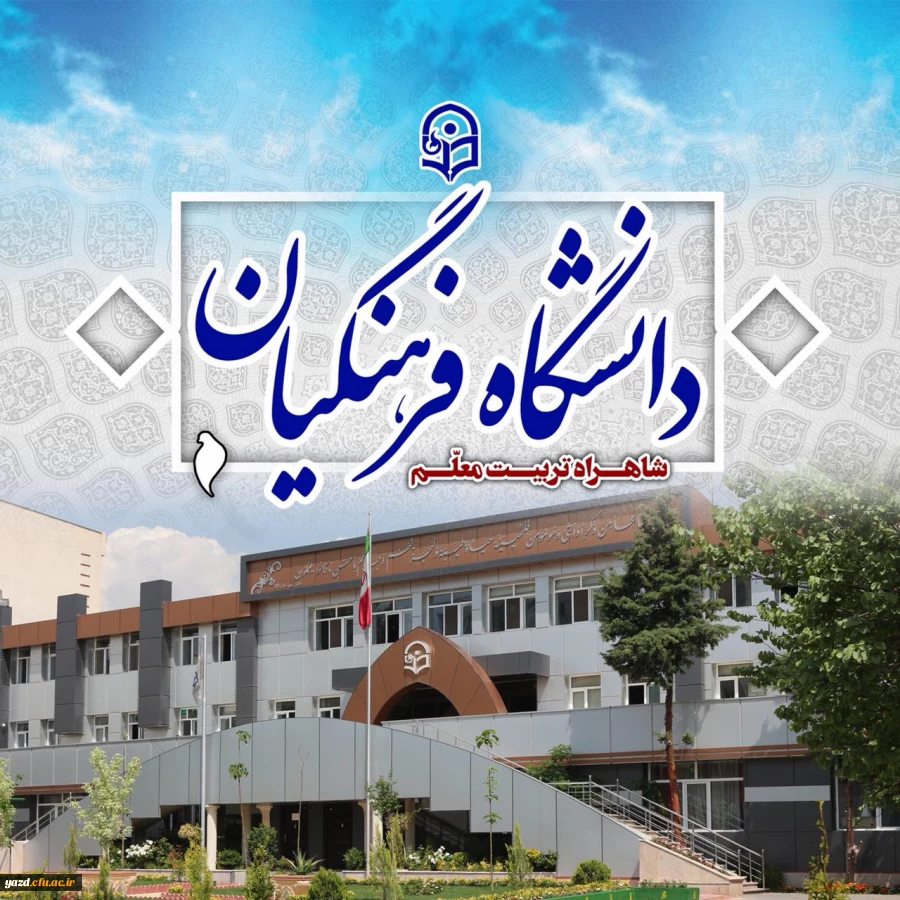 دانشگاه فرهنگیان شاهراه تربیت معلم
 2