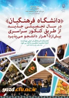 دانشگاه فرهنگیان در سال تحصیلی جدید از طریق کنکور سراسری بیش از 25 هزار دانشجو می پذیرد.
 2