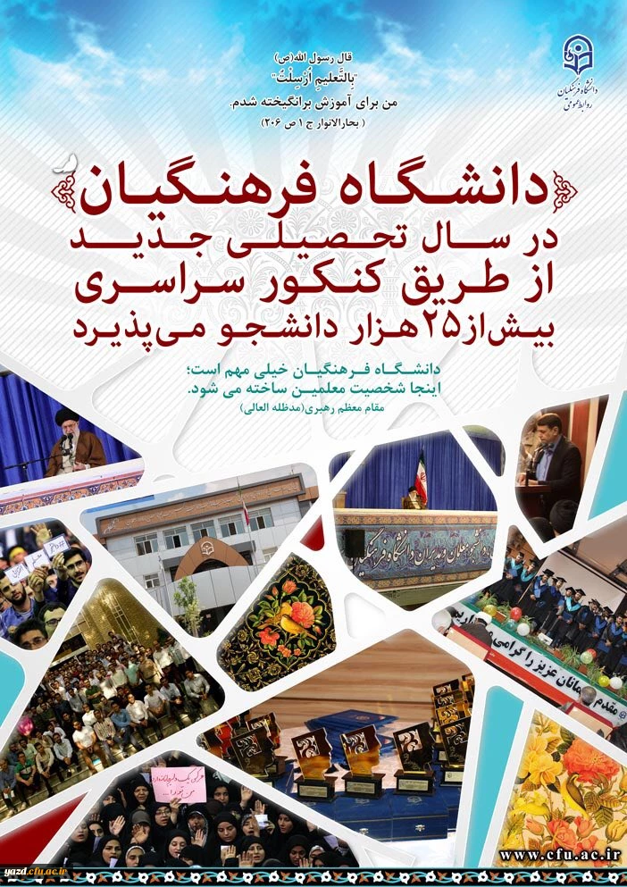 دانشگاه فرهنگیان در سال تحصیلی جدید از طریق کنکور سراسری بیش از 25 هزار دانشجو می پذیرد.
 2