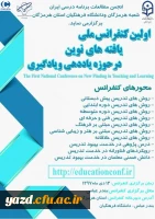 اولین کنفرانس ملی یافته های نوین حوزه یاددهی و یادگیری
 2