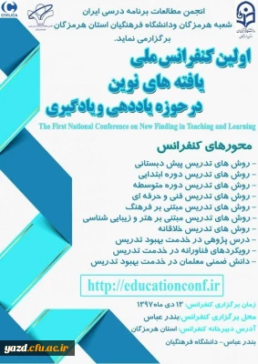اولین کنفرانس ملی یافته های نوین حوزه یاددهی و یادگیری