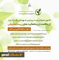 قابل توجه دانشجویان علاقه مند به فعالیت های زیست محیطی
 2