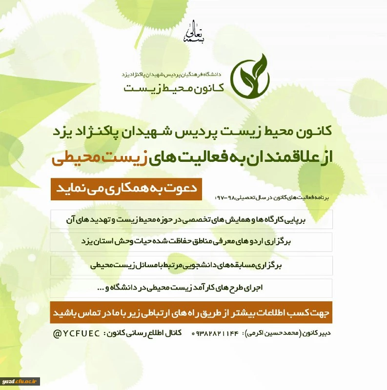 قابل توجه دانشجویان علاقه مند به فعالیت های زیست محیطی
 2