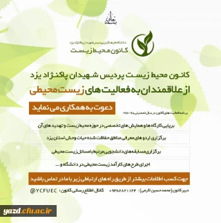 قابل توجه دانشجویان علاقه مند به فعالیت های زیست محیطی