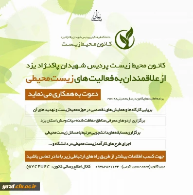 قابل توجه دانشجویان علاقه مند به فعالیت های زیست محیطی