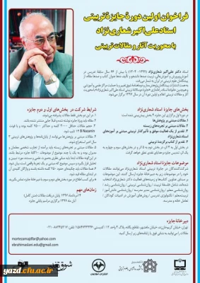 فراخوان اولین دوره جایزه تربیتی استاد علی اکبر شعاری نژاد