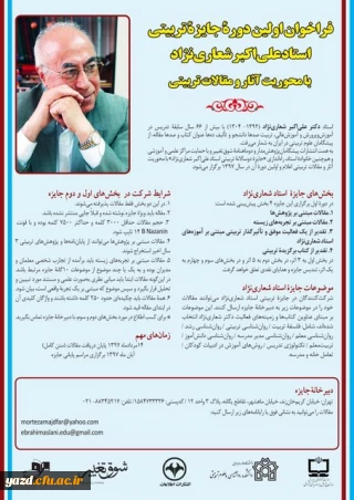 فراخوان اولین دوره جایزه تربیتی استاد علی اکبر شعاری نژاد