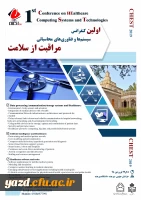 فراخوان اولین کنفرانس سیستم ها و فناوری محاسباتی مراقبت از سلامت
 2