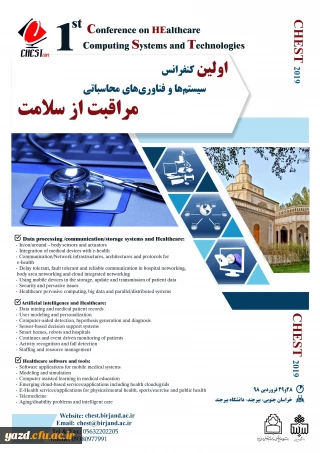 فراخوان اولین کنفرانس سیستم ها و فناوری محاسباتی مراقبت از سلامت