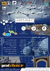 فراخوان برگزاری کنفرانس ملی شیمی کاربردی و نانو شیمی