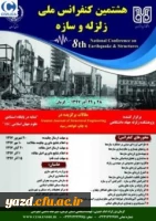 فراخوان هشتمین کنفرانس ملی زلزله و سازه
 2