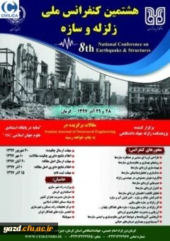 فراخوان هشتمین کنفرانس ملی زلزله و سازه