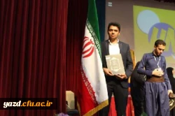 درخشش چشمگیر دانشجویان پردیس شهیدان پاک نژاد یزد در مرحله کشوری بیست و هشتمین جشنواره فرهنگی اجتماعی دانشجو معلمان سراسر کشور
 7