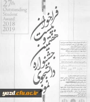 فراخوان بیست و هفتمین جشنواره دانشجوی نمونه 
 2