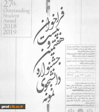 فراخوان بیست و هفتمین جشنواره دانشجوی نمونه