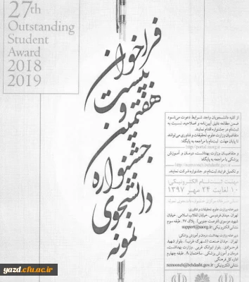 فراخوان بیست و هفتمین جشنواره دانشجوی نمونه