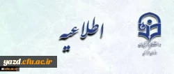 اطلاعیه زمان ثبت نام « غیرحضوری و حضوری» پذیرفته شدگان آزمون سراسری سال 1397
 2