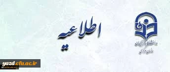 اطلاعیه زمان ثبت نام « غیرحضوری و حضوری» پذیرفته شدگان آزمون سراسری سال 1397