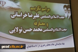 مراسم تودیع و معارفه مسئول دفتر نهاد نمایندگی مقام معظم رهبری(مدظله العالی):) 
در دانشگاه فرهنگیان استان یزد