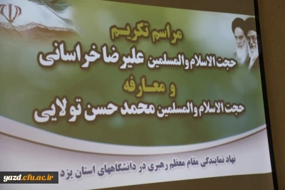 مراسم تودیع و معارفه مسئول دفتر نهاد نمایندگی مقام معظم رهبری(مدظله العالی):) 
در دانشگاه فرهنگیان استان یزد