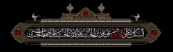 محرم الحرام و ایام سوگواری و عزاداری سالار شهیدان حضرت ابا عبدالله الحسین (ع) و یاران با وفایش را به شیعیان آن حضرت و عاشقان ماه ایثار و از جان گذشتگی تسلیت و تعزیت می گوییم.
 2