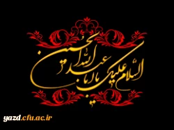 محرم الحرام و ایام سوگواری و عزاداری سالار شهیدان حضرت ابا عبدالله الحسین (ع) و یاران با وفایش را به شیعیان آن حضرت و عاشقان ماه ایثار و از جان گذشتگی تسلیت و تعزیت می گوییم. 2