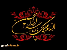 محرم الحرام و ایام سوگواری و عزاداری سالار شهیدان حضرت ابا عبدالله الحسین (ع) و یاران با وفایش را به شیعیان آن حضرت و عاشقان ماه ایثار و از جان گذشتگی تسلیت و تعزیت می گوییم. 2