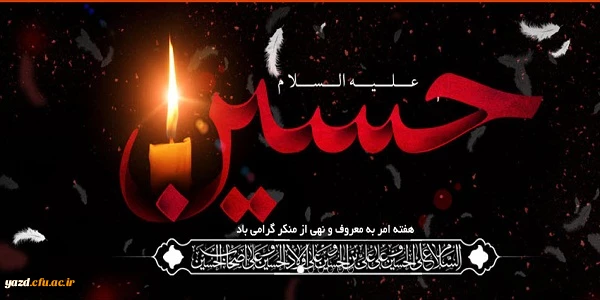 محرم الحرام و ایام سوگواری و عزاداری سالار شهیدان حضرت ابا عبدالله الحسین (ع) و یاران با وفایش را به شیعیان آن حضرت و عاشقان ماه ایثار و از جان گذشتگی تسلیت و تعزیت می گوییم. 2