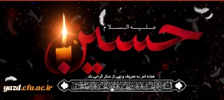 محرم الحرام و ایام سوگواری و عزاداری سالار شهیدان حضرت ابا عبدالله الحسین (ع) و یاران با وفایش را به شیعیان آن حضرت و عاشقان ماه ایثار و از جان گذشتگی تسلیت و تعزیت می گوییم.