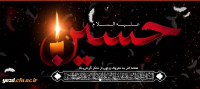 محرم الحرام و ایام سوگواری و عزاداری سالار شهیدان حضرت ابا عبدالله الحسین (ع) و یاران با وفایش را به شیعیان آن حضرت و عاشقان ماه ایثار و از جان گذشتگی تسلیت و تعزیت می گوییم.