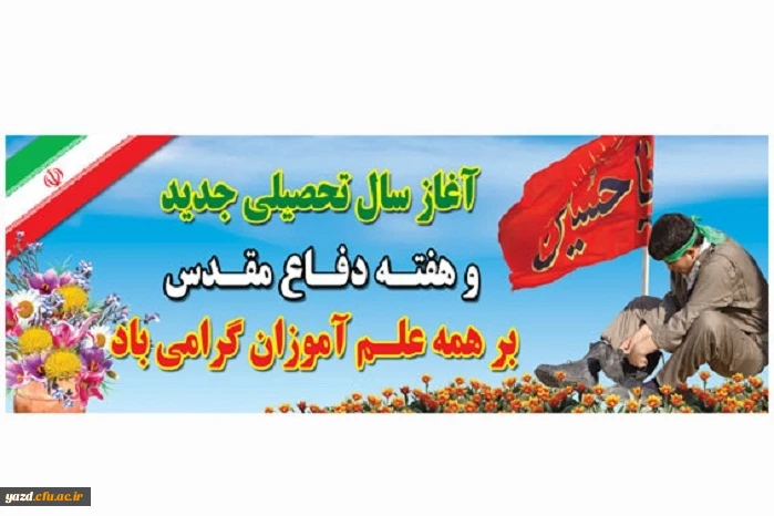 تقارن سال تحصیلی جدید با هفته دفاع مقدس معنویت خاصی در دانشگاه ایجاد می کند 2