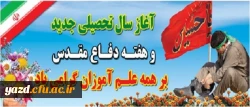 تقارن سال تحصیلی جدید با هفته دفاع مقدس معنویت خاصی در دانشگاه ایجاد می کند 2