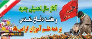 تقارن آغاز سال تحصیلی جدید با ایام پرشور حسینی و هفته غرورآفرین دفاع مقدس را گرامی می داریم.