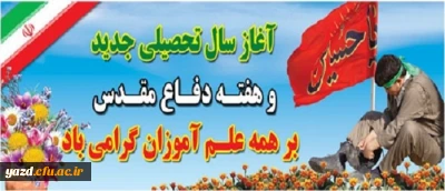 تقارن آغاز سال تحصیلی جدید با ایام پرشور حسینی و هفته غرورآفرین دفاع مقدس را گرامی می داریم.
