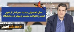 در پیام رییس دانشگاه فرهنگیان به مناسبت آغاز سال تحصیلی تاکید شد:
سال تحصیلی جدید سرشار از شور، امید و تحولات مثبت و موثر در دانشگاه
 2