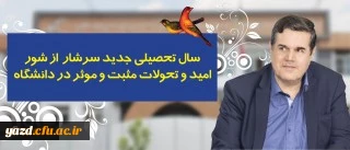 در پیام رییس دانشگاه فرهنگیان به مناسبت آغاز سال تحصیلی تاکید شد:
سال تحصیلی جدید سرشار از شور، امید و تحولات مثبت و موثر در دانشگاه